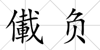 儎負