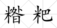 糌粑