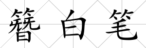 簪白筆