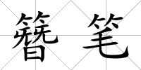 簪筆