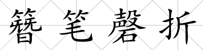 簪筆磬折