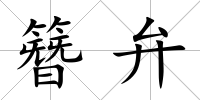 簪弁