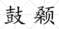 鼓顙