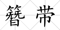 簪帶