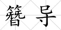 簪導