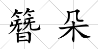 簪朵