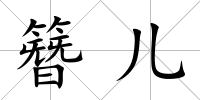 簪兒