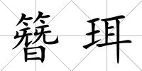 簪珥