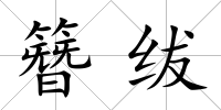 簪紱