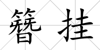 簪掛