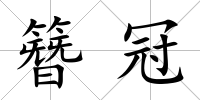 簪冠