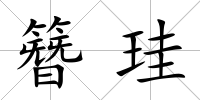 簪珪