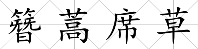 簪蒿席草