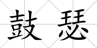 鼓瑟