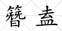 簪盍