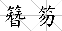 簪笏