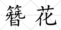 簪花