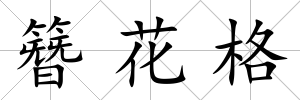 簪花格