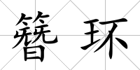 簪環