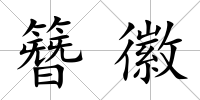 簪徽
