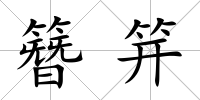 簪笄