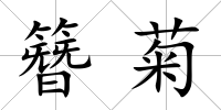 簪菊