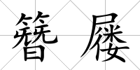 簪屨