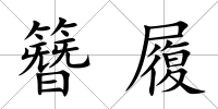簪履