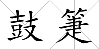 鼓箑