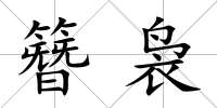 簪裊