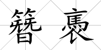 簪褭