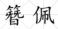 簪佩