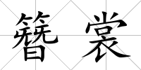 簪裳