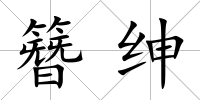 簪紳