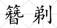 簪剃