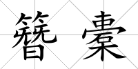 簪橐