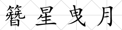 簪星曳月