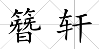 簪軒