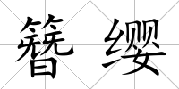 簪纓