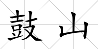 鼓山
