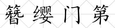 簪纓門第