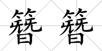 簪簪