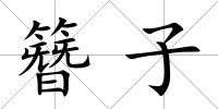 簪子
