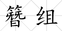 簪組