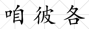 咱彼各