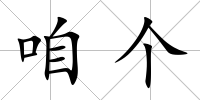 咱個