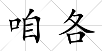 咱各