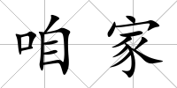 咱家