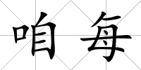 咱每