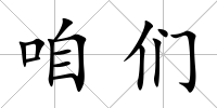 咱們